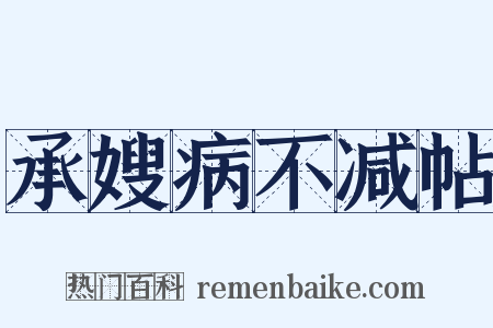 承嫂病不减帖是什么意思的图片